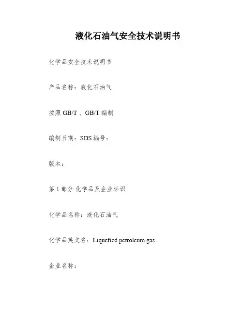 液化石油气安全技术说明书