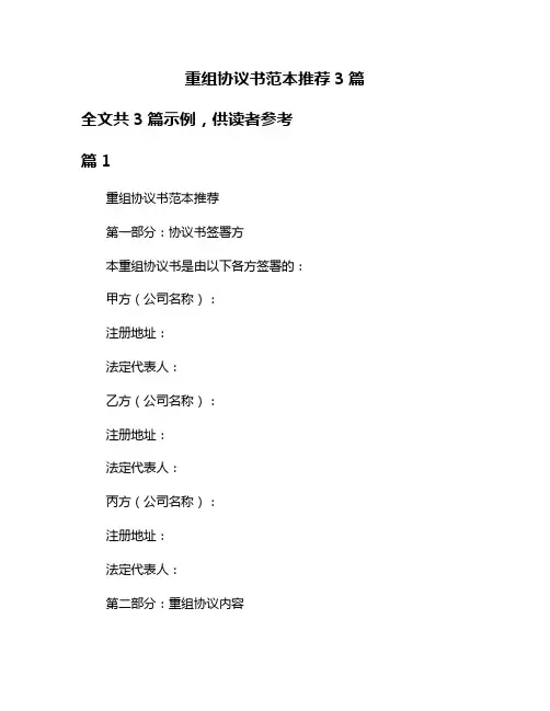 重组协议书范本推荐3篇