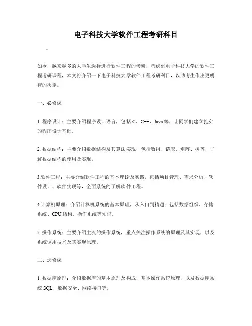 电子科技大学软件工程考研科目