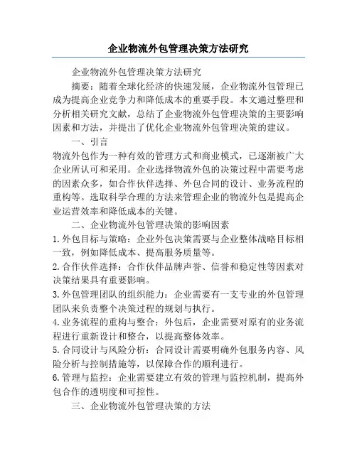 企业物流外包管理决策方法研究