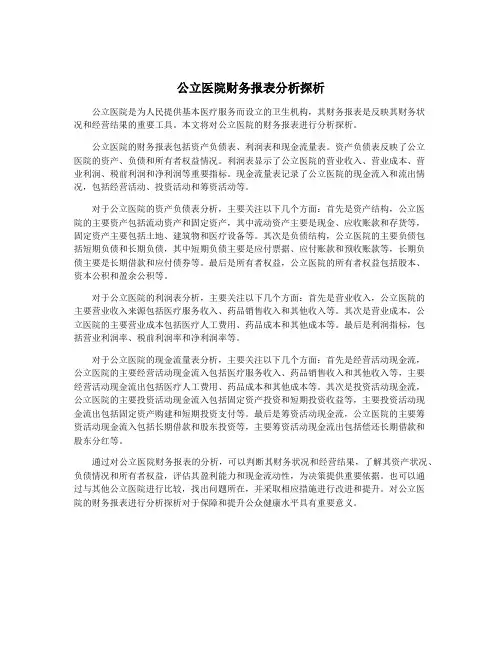 公立医院财务报表分析探析