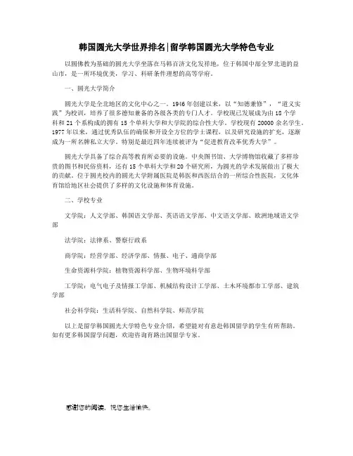 韩国圆光大学世界排名留学韩国圆光大学特色专业