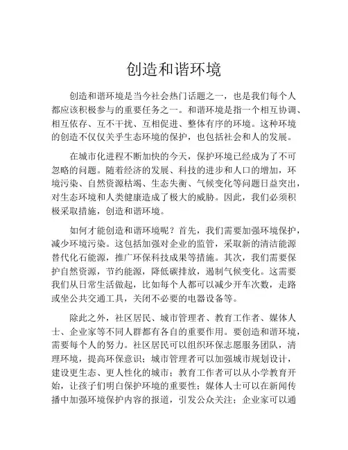 创造和谐环境