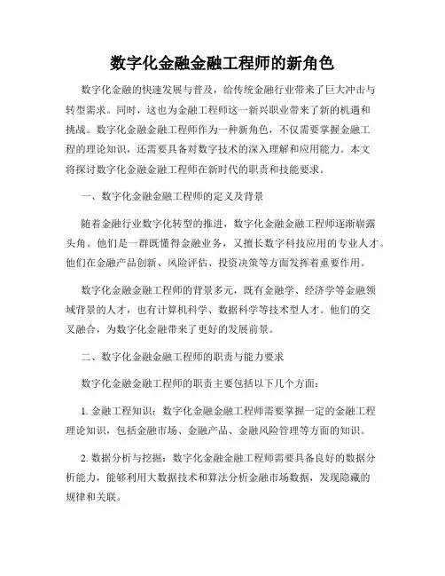 数字化金融金融工程师的新角色