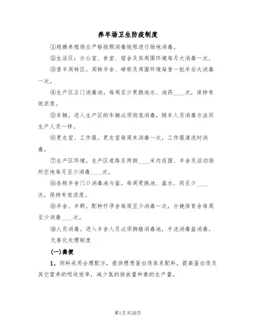 养羊场卫生防疫制度(五篇)