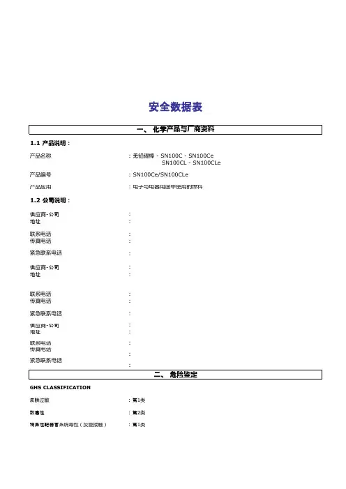 SN100C、SN100Ce无铅锡棒物质安全数据表