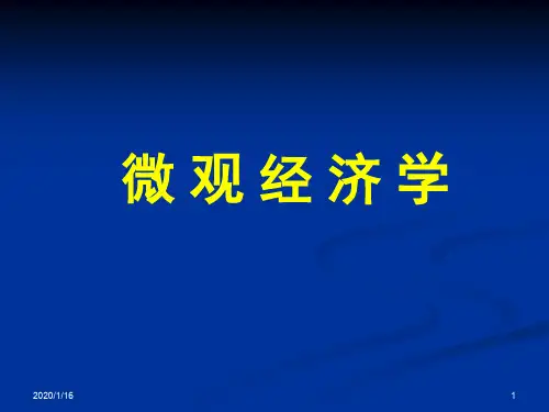 大学微观经济学经典课件第一章 导论.ppt
