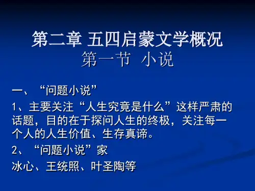 第三章 五四启蒙文学