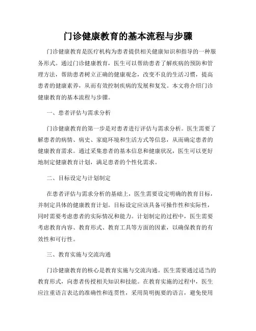 门诊健康教育的基本流程与步骤