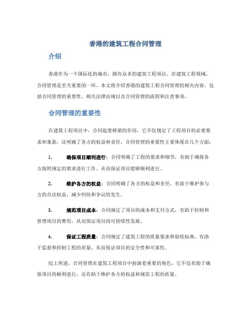 香港的建筑工程合同管理
