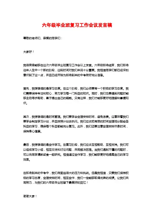 六年级毕业班复习工作会议发言稿