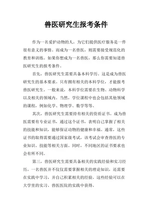 兽医研究生报考条件