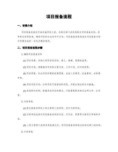 项目报备流程