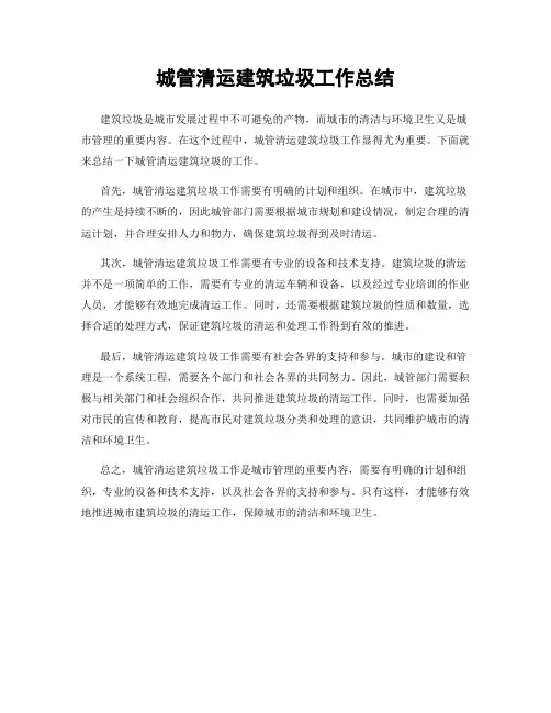 城管清运建筑垃圾工作总结