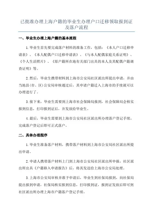 已批准办理上海户籍的毕业生办理户口迁移领取报到证及落户流程