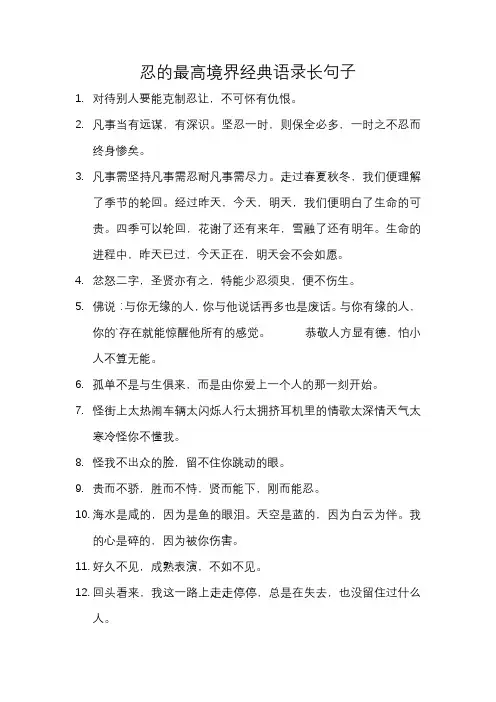 忍的最高境界经典语录长句子