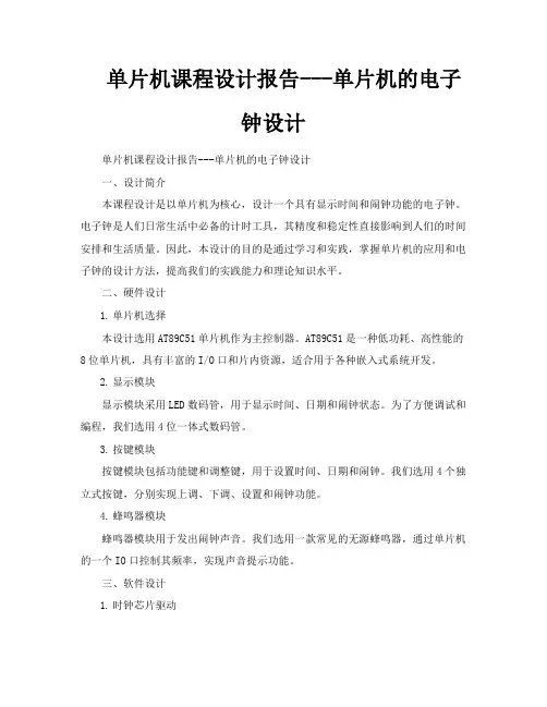 单片机课程设计报告单片机的电子钟设计