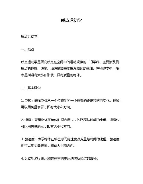 质点运动学