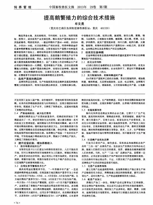提高鹅繁殖力的综合技术措施
