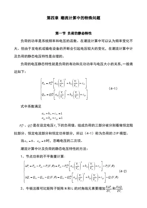 潮流计算中的特殊问题