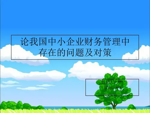 论文答辩论我国中小企业财务管理中存在的问题及对策