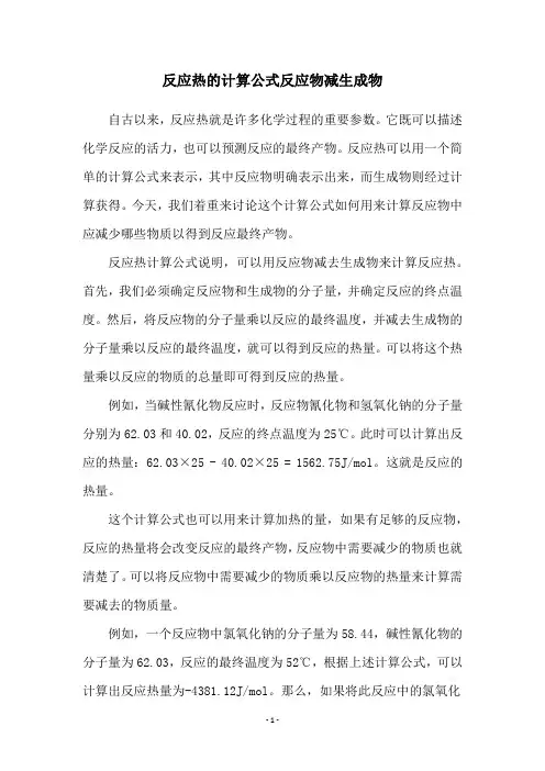 反应热的计算公式反应物减生成物