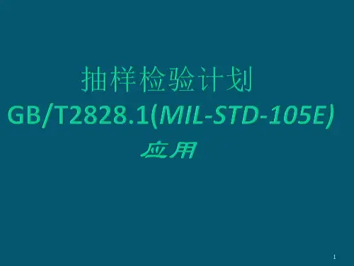 10.抽样检验计划培训