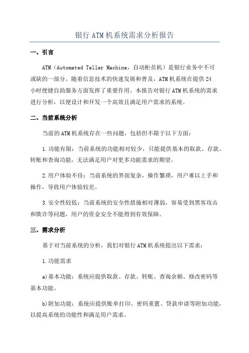 银行ATM机系统需求分析报告