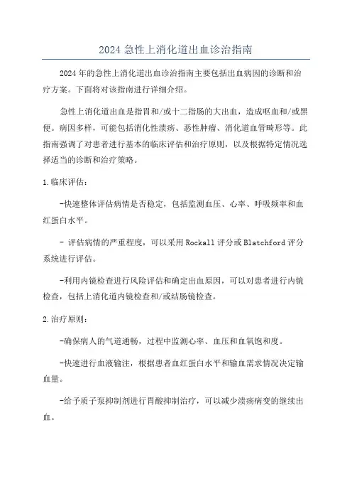 2024急性上消化道出血诊治指南