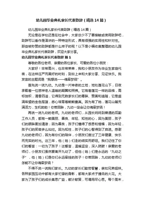幼儿园毕业典礼家长代表致辞（精选14篇）