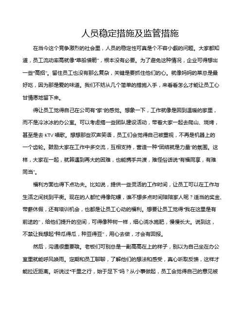 人员稳定措施及监管措施