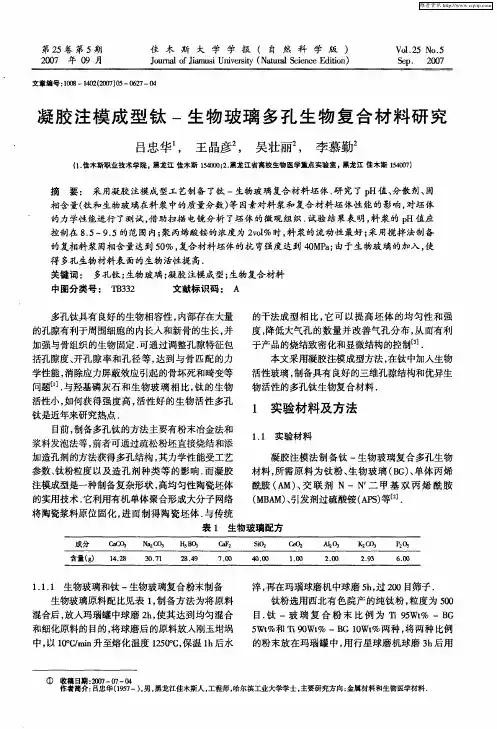 凝胶注模成型钛-生物玻璃多孔生物复合材料研究