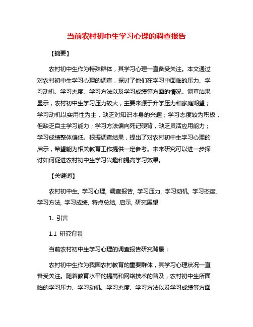 当前农村初中生学习心理的调查报告