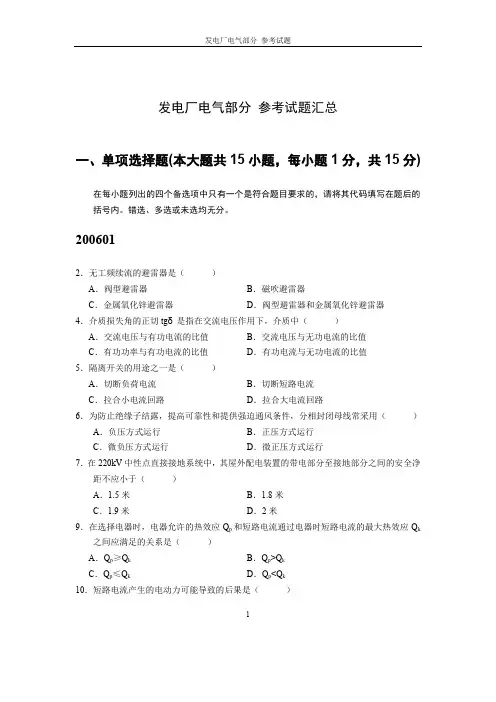 复习资料3 发电厂电气部分 参考试题汇总(年)