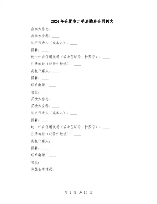 2024年合肥市二手房购房合同例文（4篇）