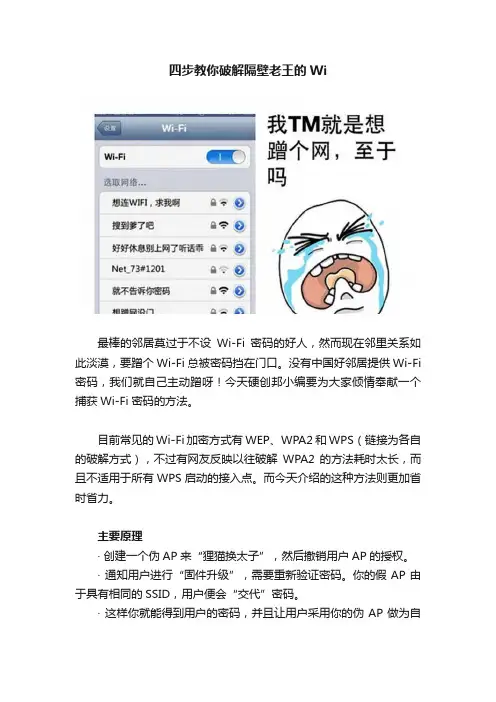 四步教你破解隔壁老王的Wi