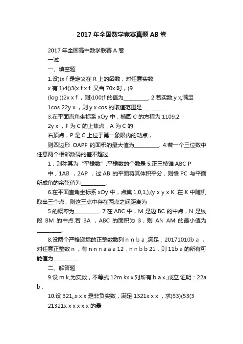 2017年全国数学竞赛真题AB卷