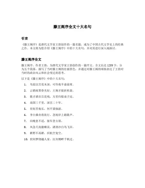 滕王阁序全文十大名句