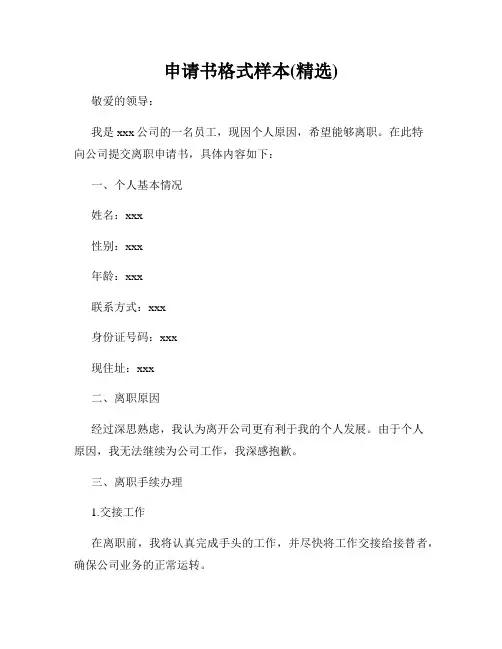申请书格式样本(精选)