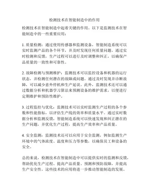 检测技术在智能制造中的作用
