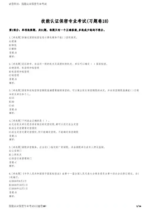 技能认证保密专业考试(习题卷18)