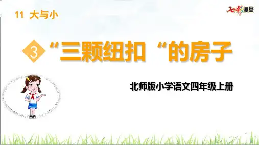 “三颗纽扣”的房子精选课件PPT