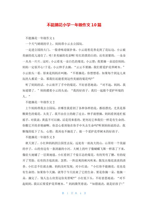 不能摘花小学一年级作文10篇