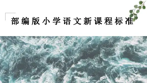 部编版小学语文新课程标准PPT