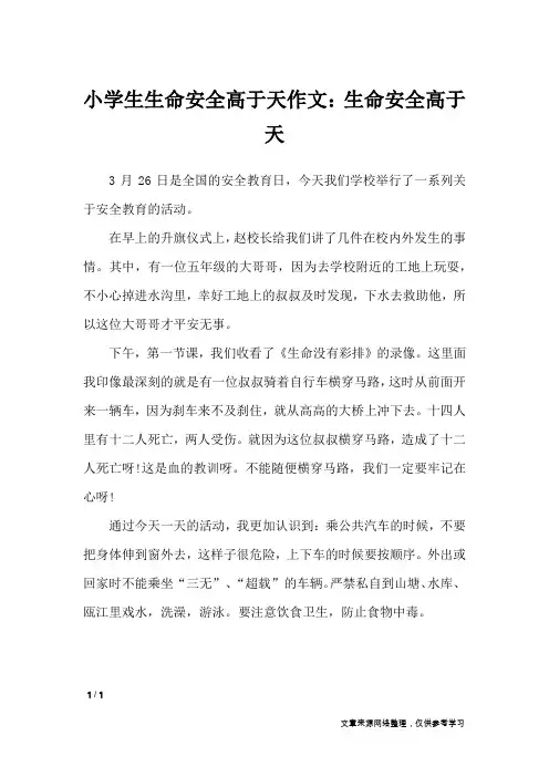 小学生生命安全高于天作文：生命安全高于天_作文专题