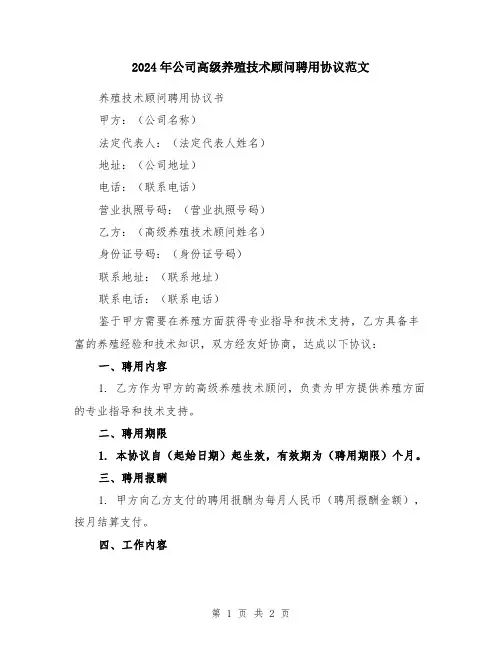 2024年公司高级养殖技术顾问聘用协议范文