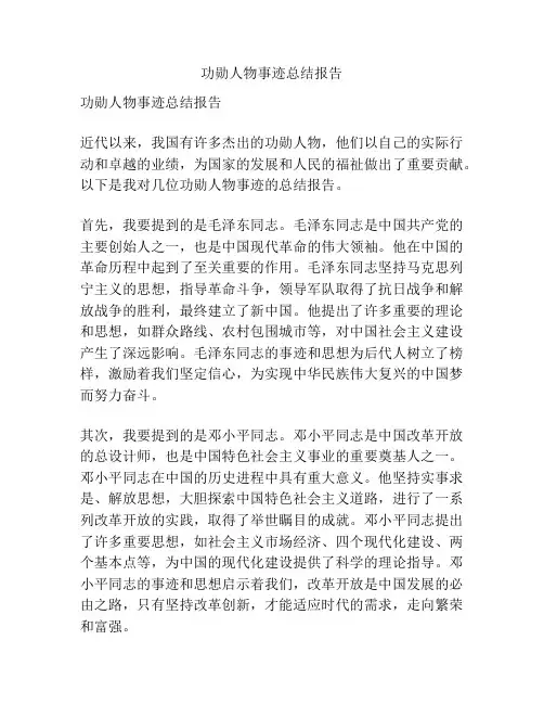 功勋人物事迹总结报告