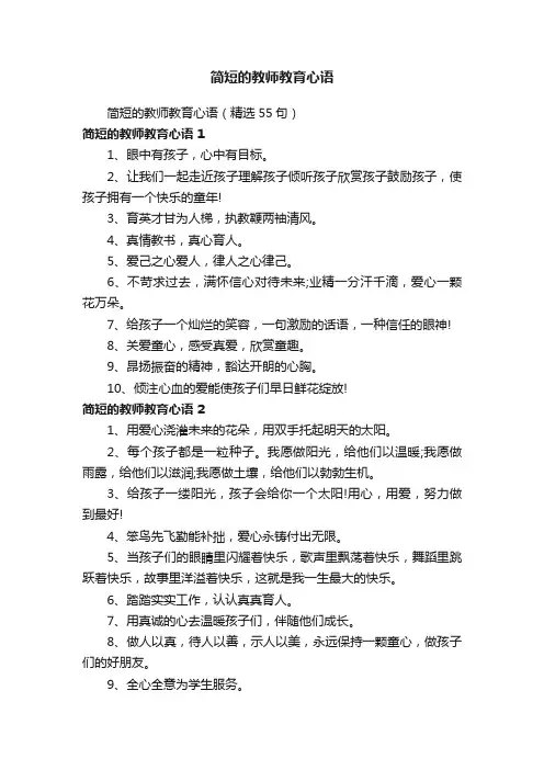 简短的教师教育心语