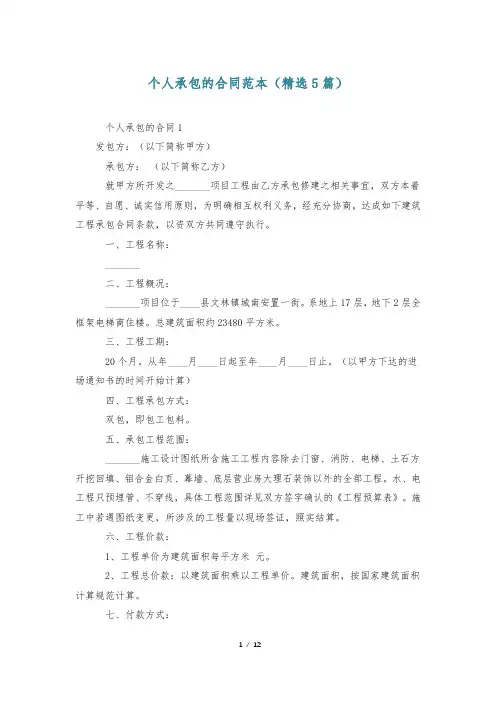 个人承包的合同范本(精选5篇)