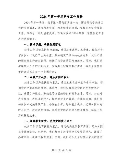2024年第一季度扶贫工作总结(二篇)